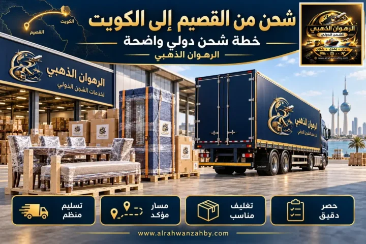 شحن من القصيم إلى الكويت — خطة شحن دولي واضحة