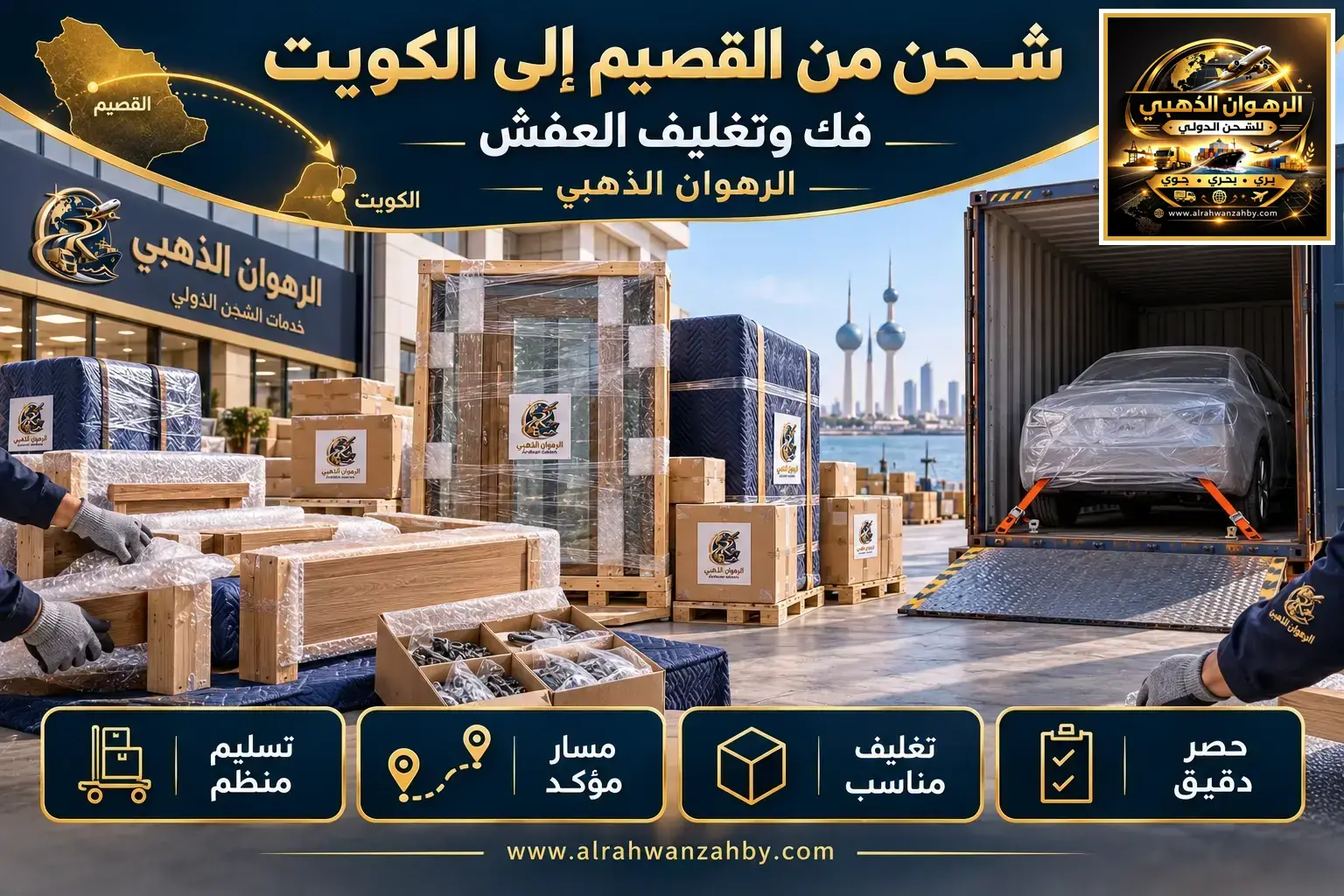 شحن من القصيم إلى الكويت — فك وتغليف العفش