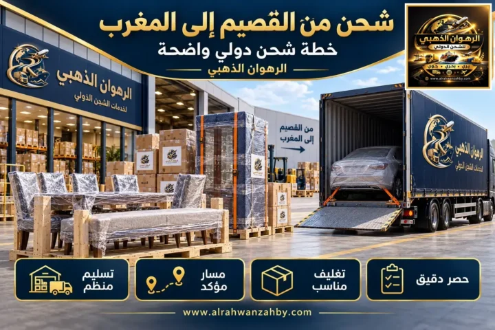 شحن من القصيم إلى المغرب — خطة شحن دولي واضحة