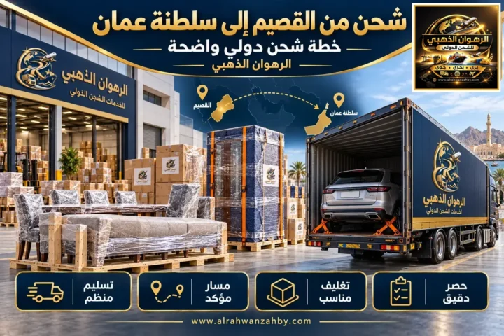 شحن من القصيم إلى سلطنة عمان — خطة شحن دولي واضحة