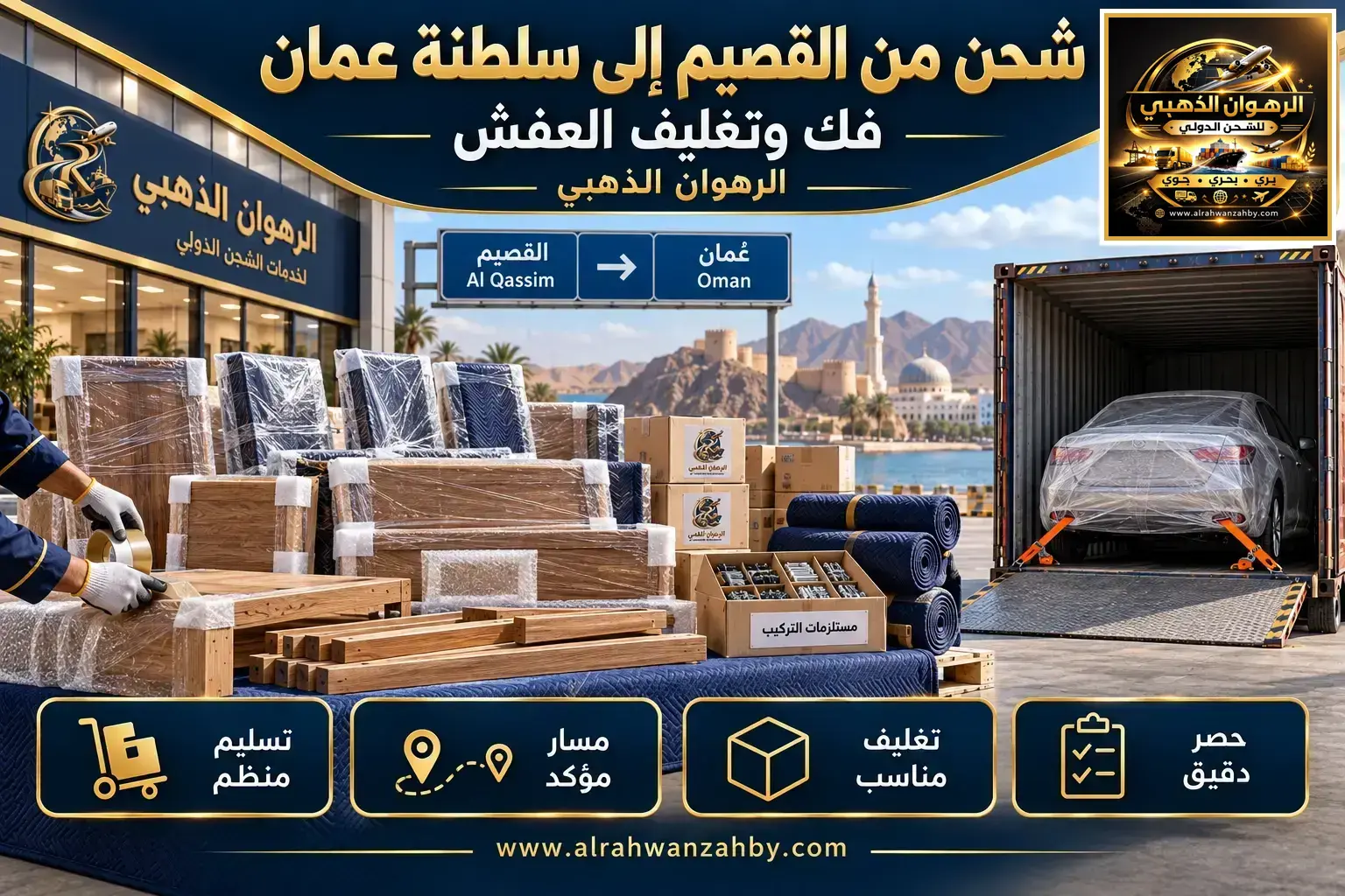 تغليف الأثاث في القصيم قبل نقله إلى سلطنة عمان