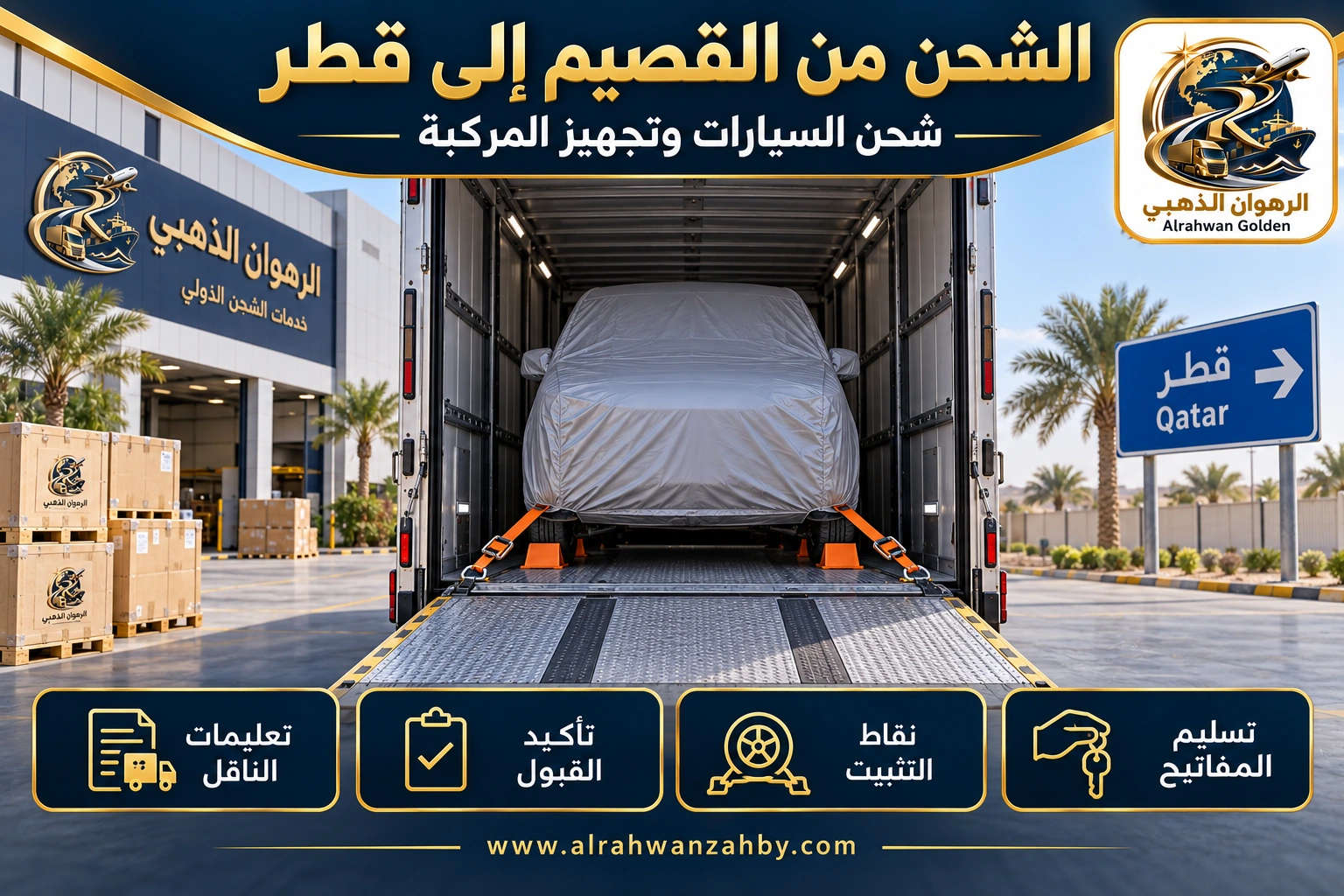 الشحن من القصيم إلى قطر — شحن السيارات وتجهيز المركبة