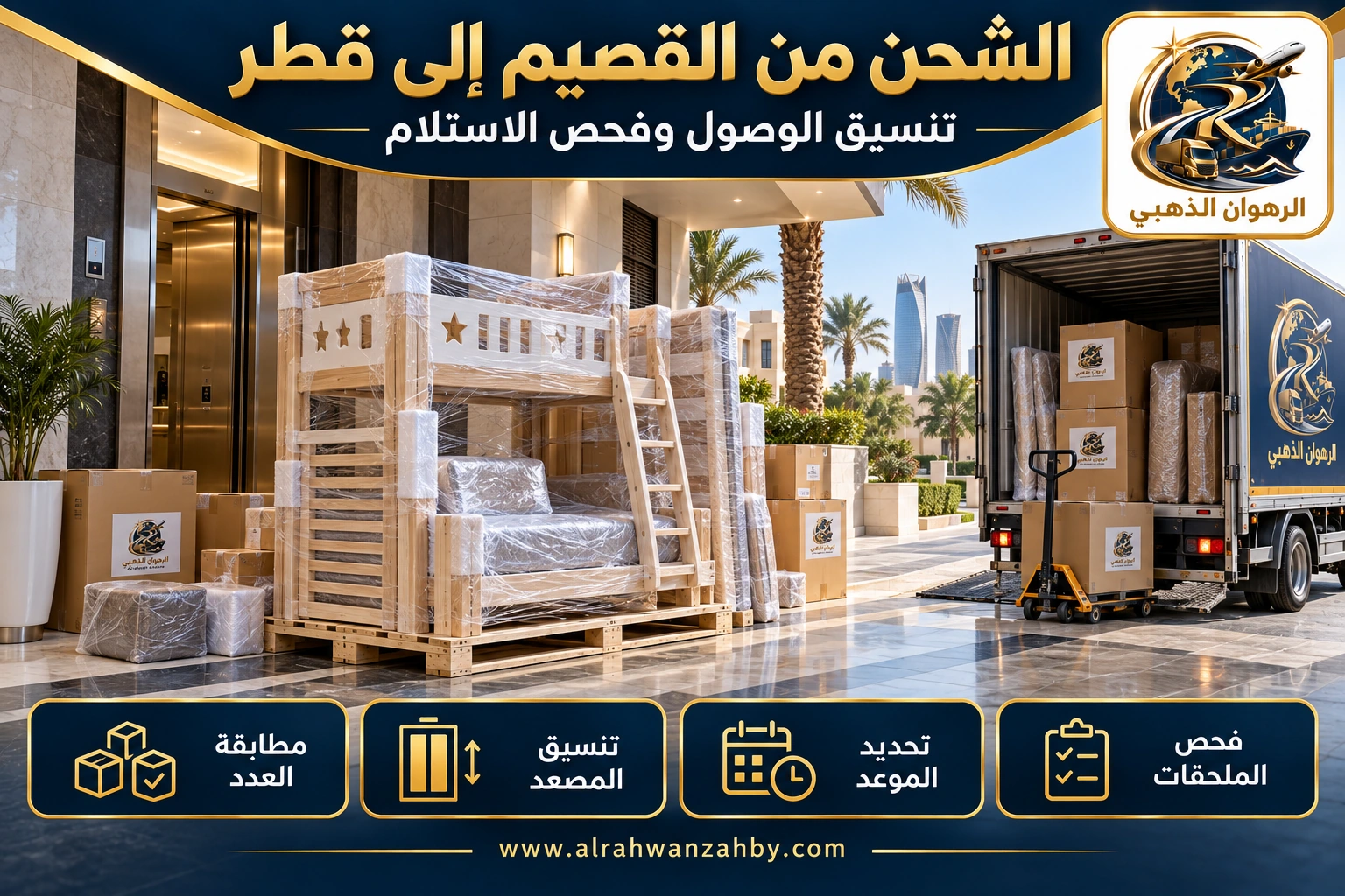 الشحن من القصيم إلى قطر — تنسيق الوصول وفحص الاستلام