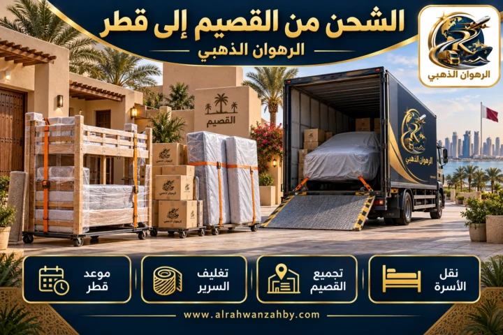 الشحن من القصيم إلى قطر — الرهوان الذهبي