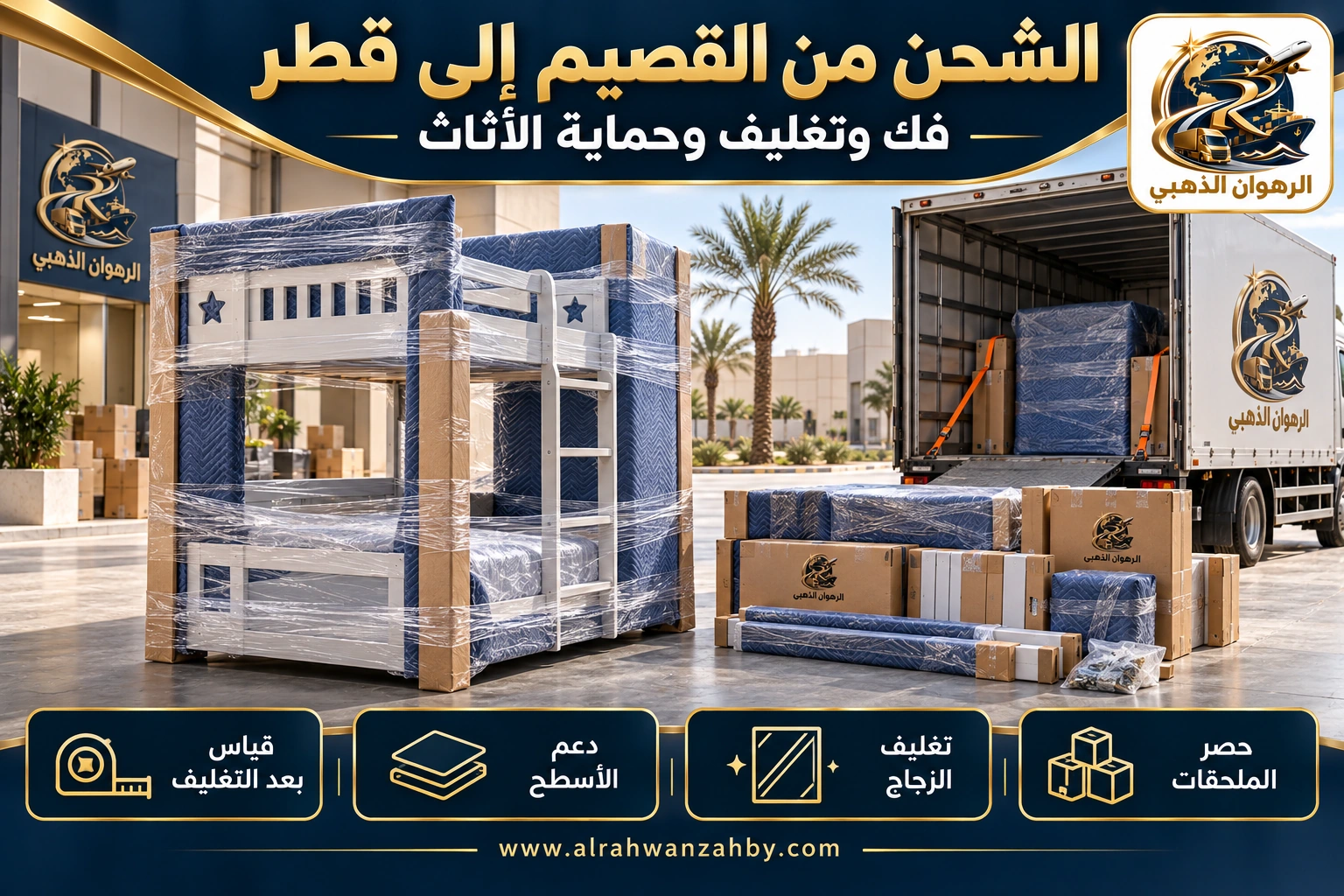 الشحن من القصيم إلى قطر — فك وتغليف وحماية الأثاث