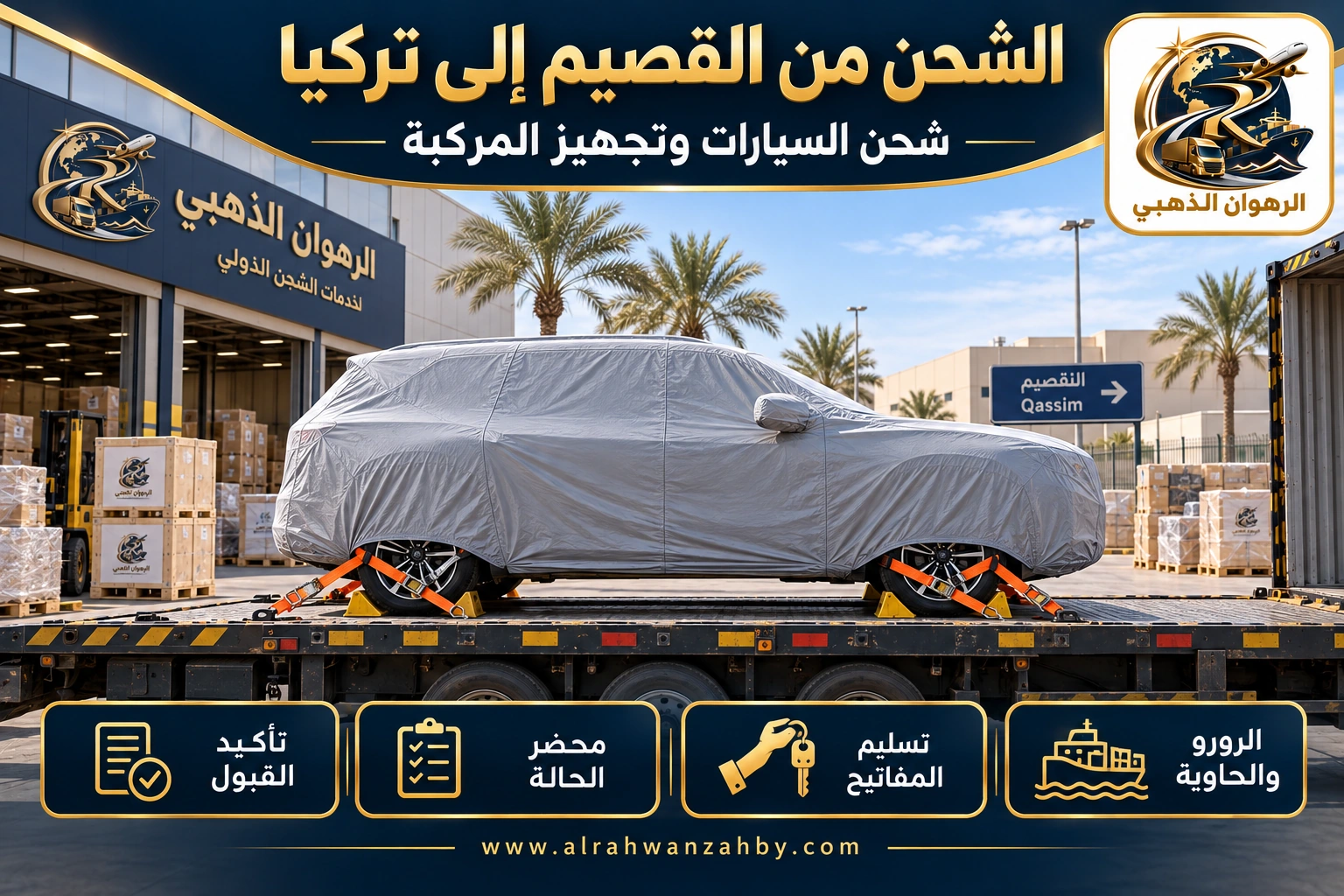 الشحن من القصيم إلى تركيا — شحن السيارات وتجهيز المركبة