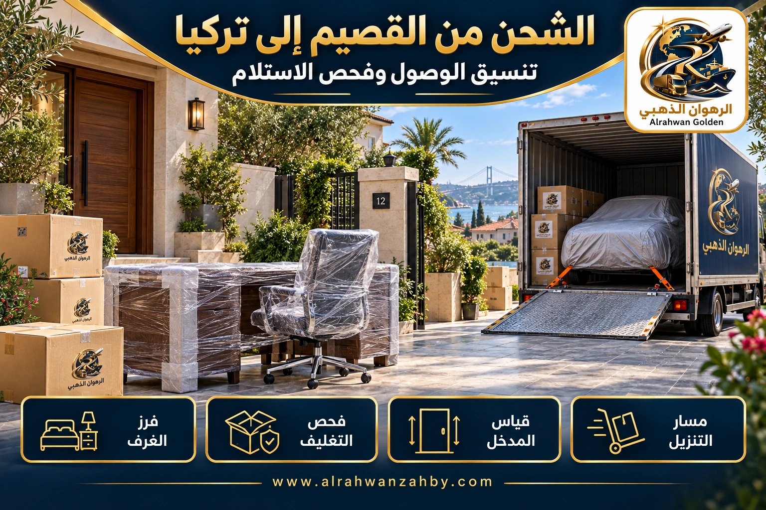 الشحن من القصيم إلى تركيا — تنسيق الوصول وفحص الاستلام