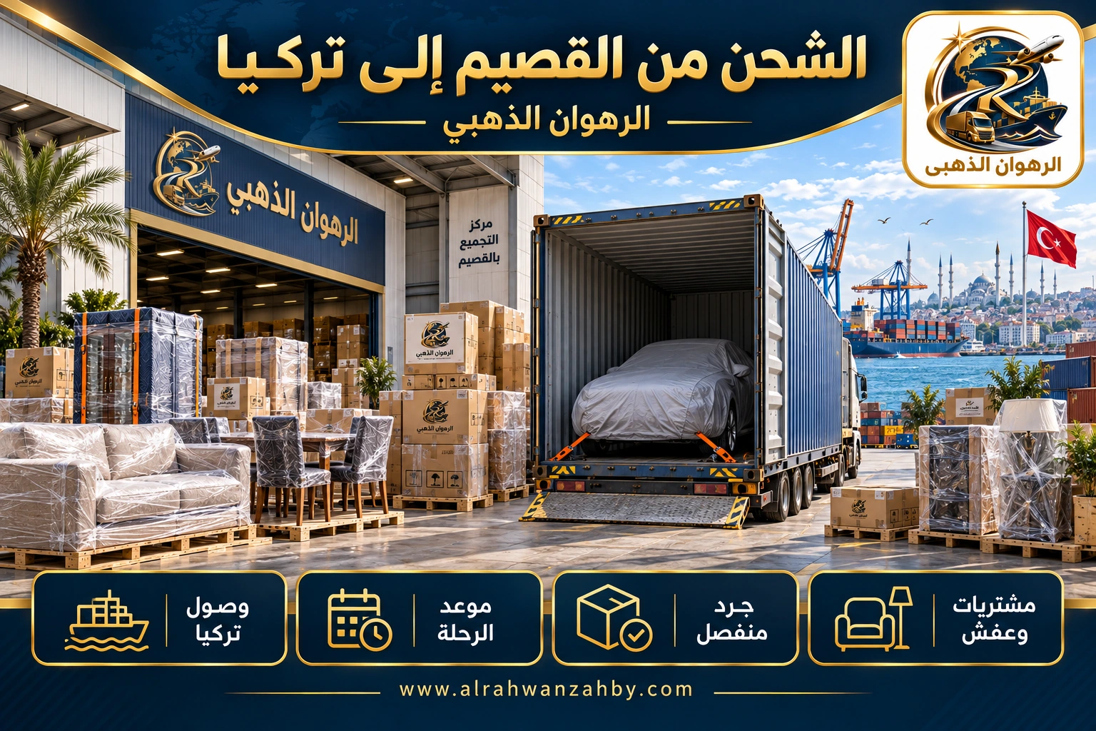 الشحن من القصيم إلى تركيا — الرهوان الذهبي