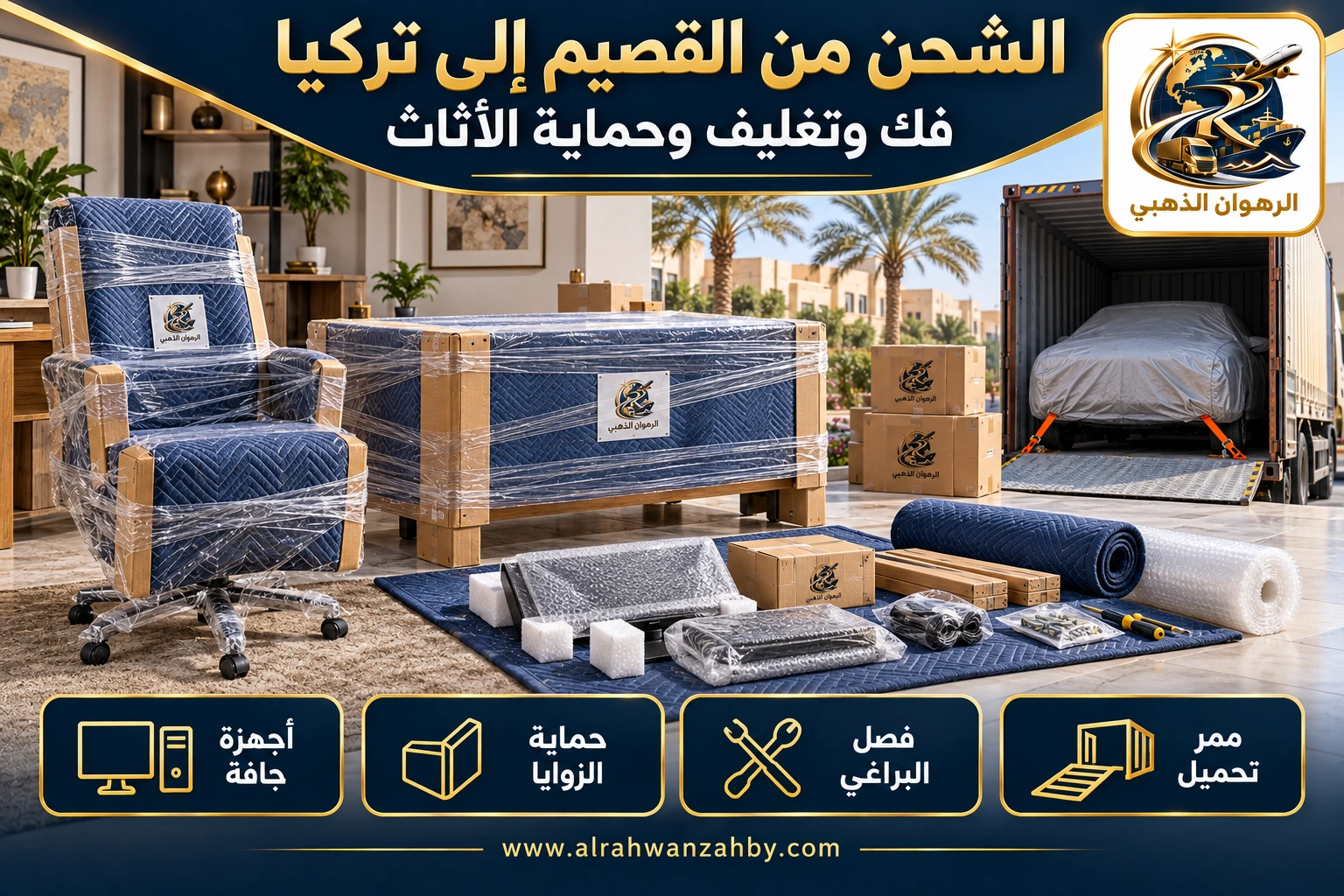 الشحن من القصيم إلى تركيا — فك وتغليف وحماية الأثاث