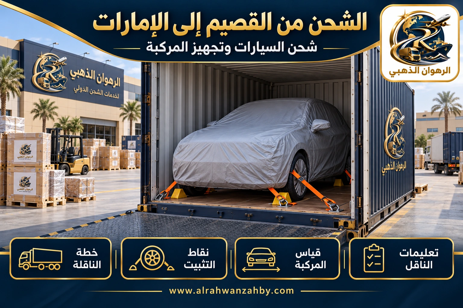 الشحن من القصيم إلى الإمارات — شحن السيارات وتجهيز المركبة