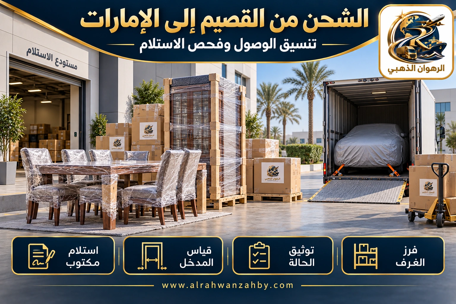 الشحن من القصيم إلى الإمارات — تنسيق الوصول وفحص الاستلام