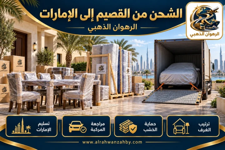 الشحن من القصيم إلى الإمارات — الرهوان الذهبي
