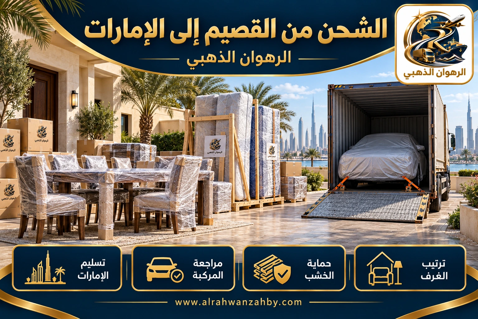 الشحن من القصيم إلى الإمارات — الرهوان الذهبي