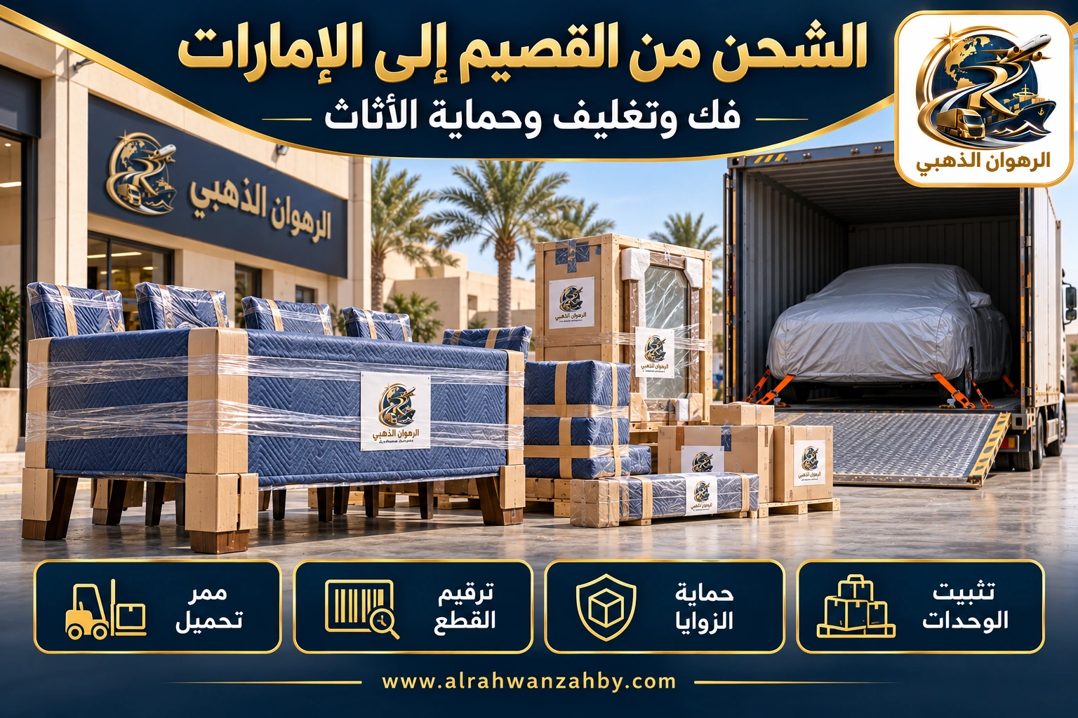 الشحن من القصيم إلى الإمارات — فك وتغليف وحماية الأثاث