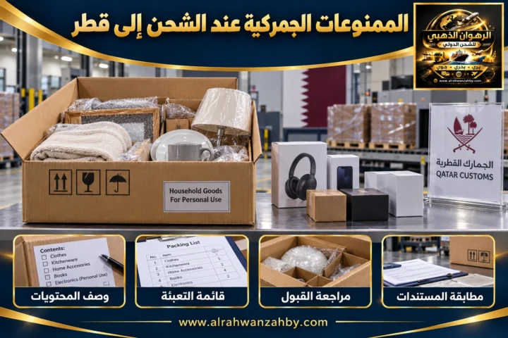 الممنوعات الجمركية عند الشحن إلى قطر