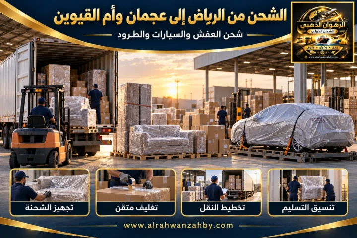 الشحن الدولي من الرياض إلى عجمان وأم القيوين — تصور توضيحي للرهوان الذهبي