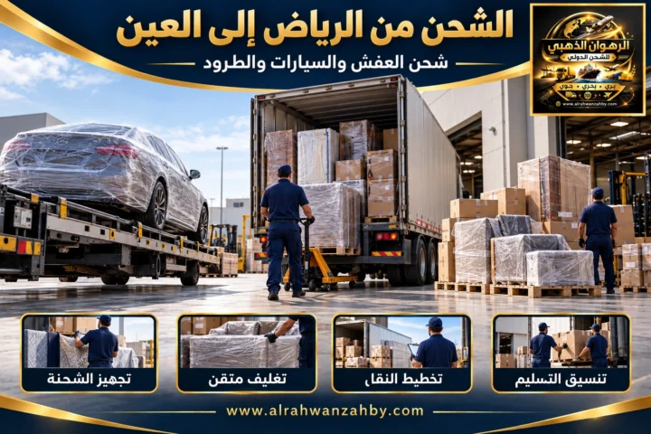 الشحن الدولي من الرياض إلى العين — تصور توضيحي للرهوان الذهبي