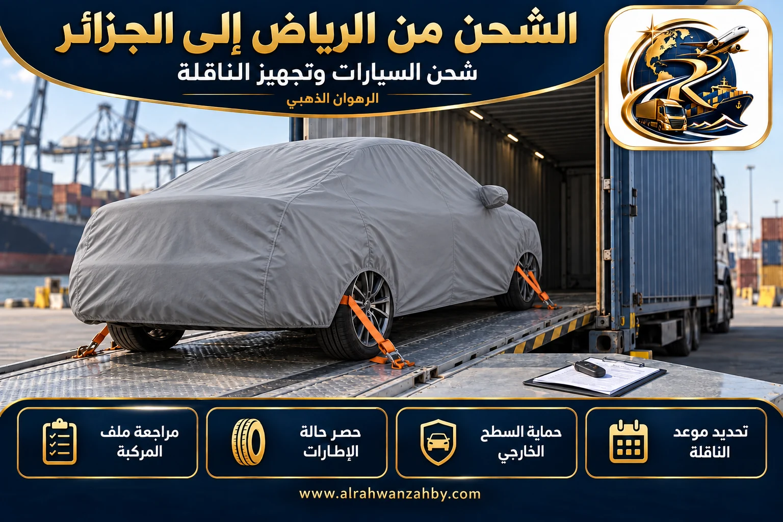 شحن السيارات وتجهيز الناقلة، الشحن من الرياض إلى الجزائر