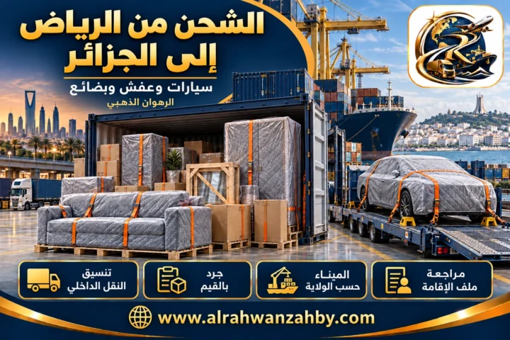 سيارات وعفش وبضائع، الشحن من الرياض إلى الجزائر