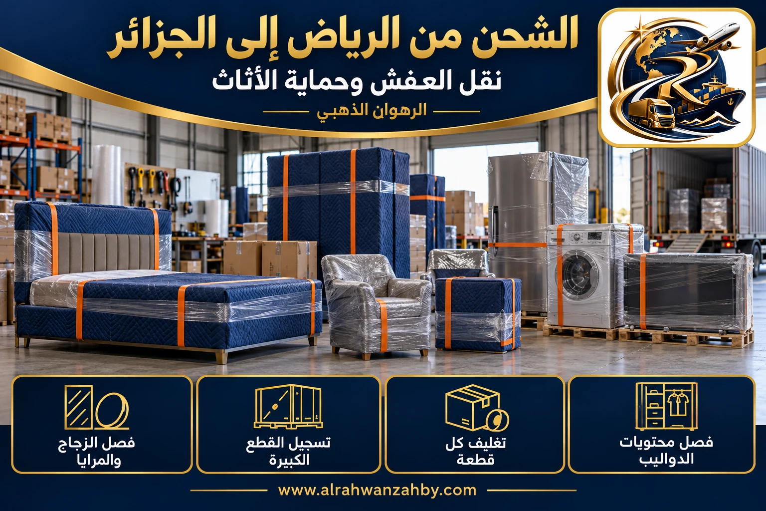 نقل العفش وحماية الأثاث، الشحن من الرياض إلى الجزائر