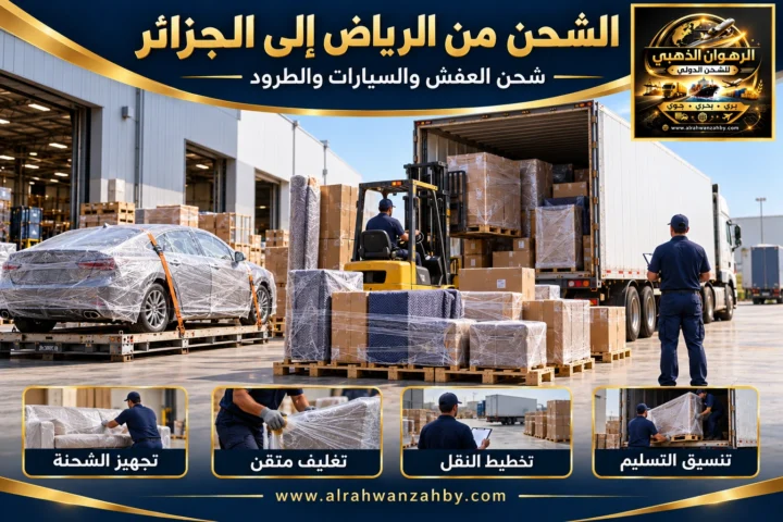 الشحن الدولي من الرياض إلى الجزائر العاصمة — تصور توضيحي للرهوان الذهبي