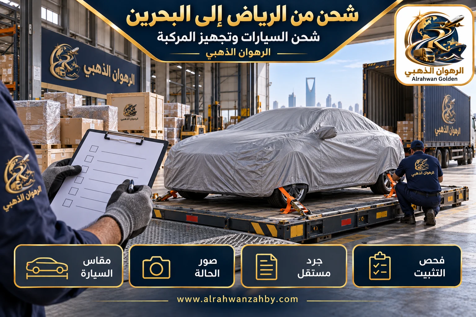 شحن السيارات وتجهيز المركبة — شحن من الرياض إلى البحرين