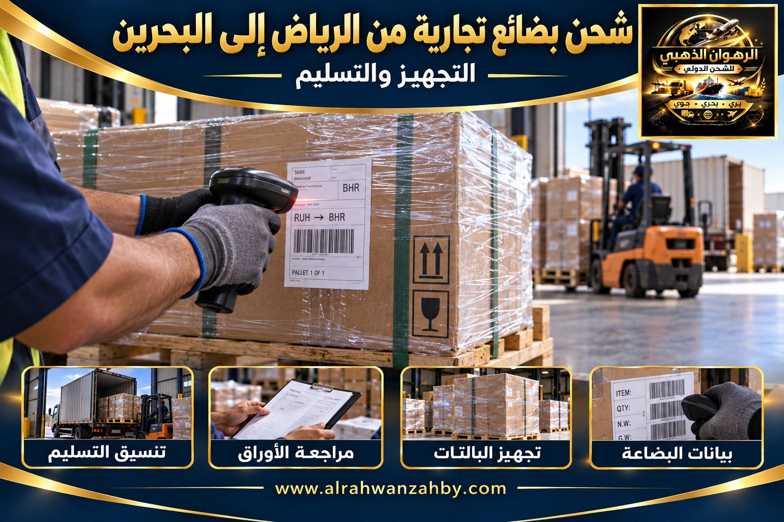 شحن بضائع تجارية من الرياض إلى البحرين — التجهيز والتسليم