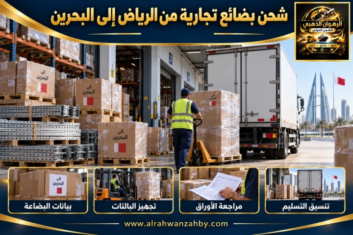 شحن بضائع تجارية من الرياض إلى البحرين