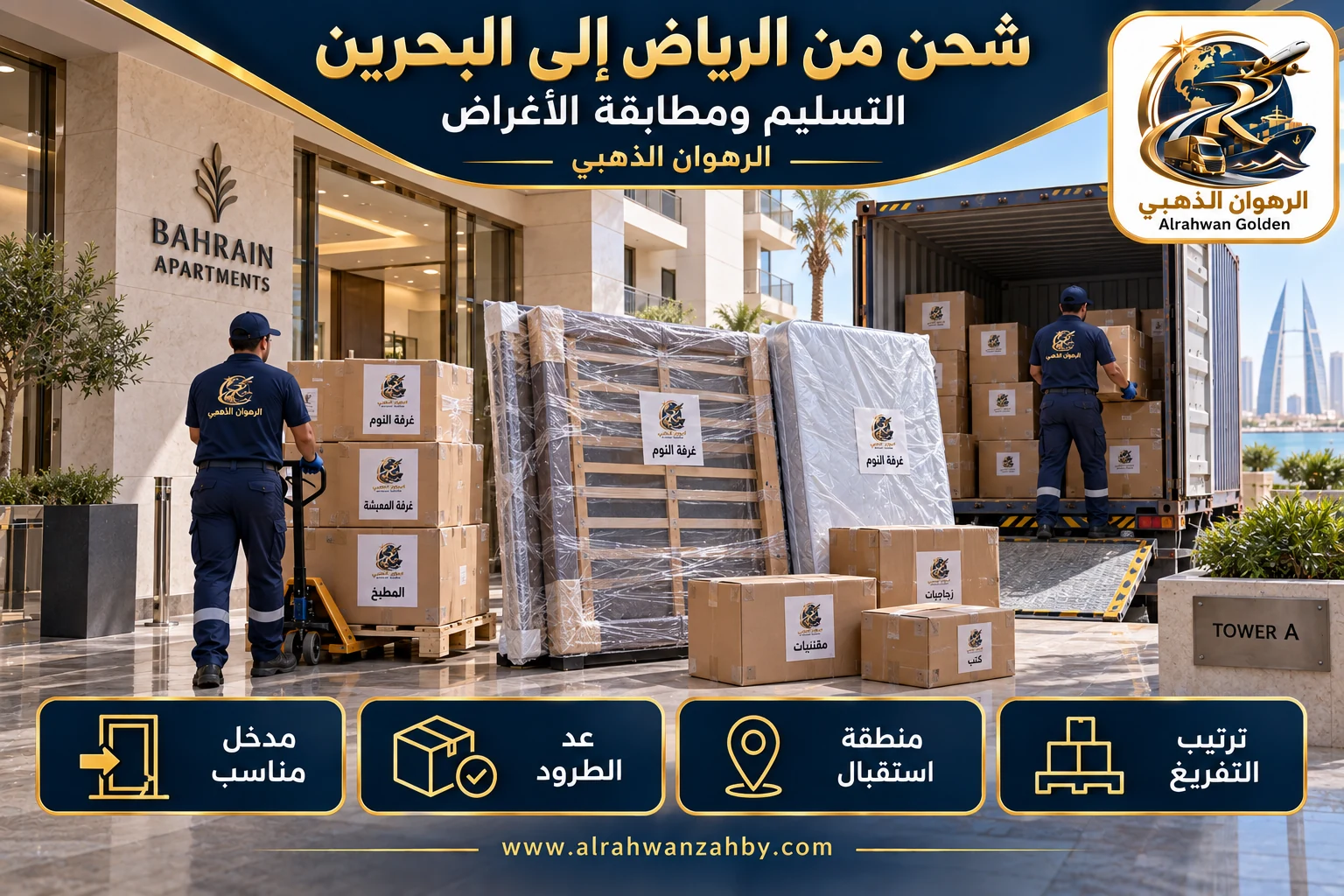 التسليم ومطابقة الأغراض — شحن من الرياض إلى البحرين