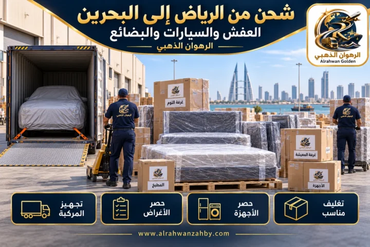 العفش والسيارات والبضائع — شحن من الرياض إلى البحرين
