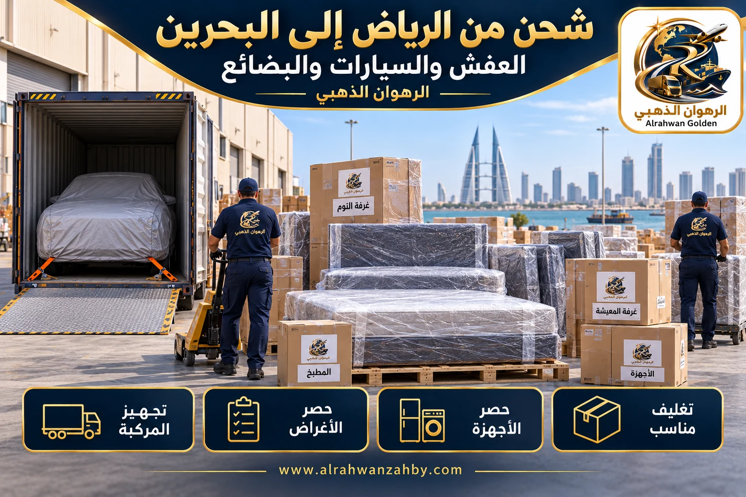 العفش والسيارات والبضائع — شحن من الرياض إلى البحرين