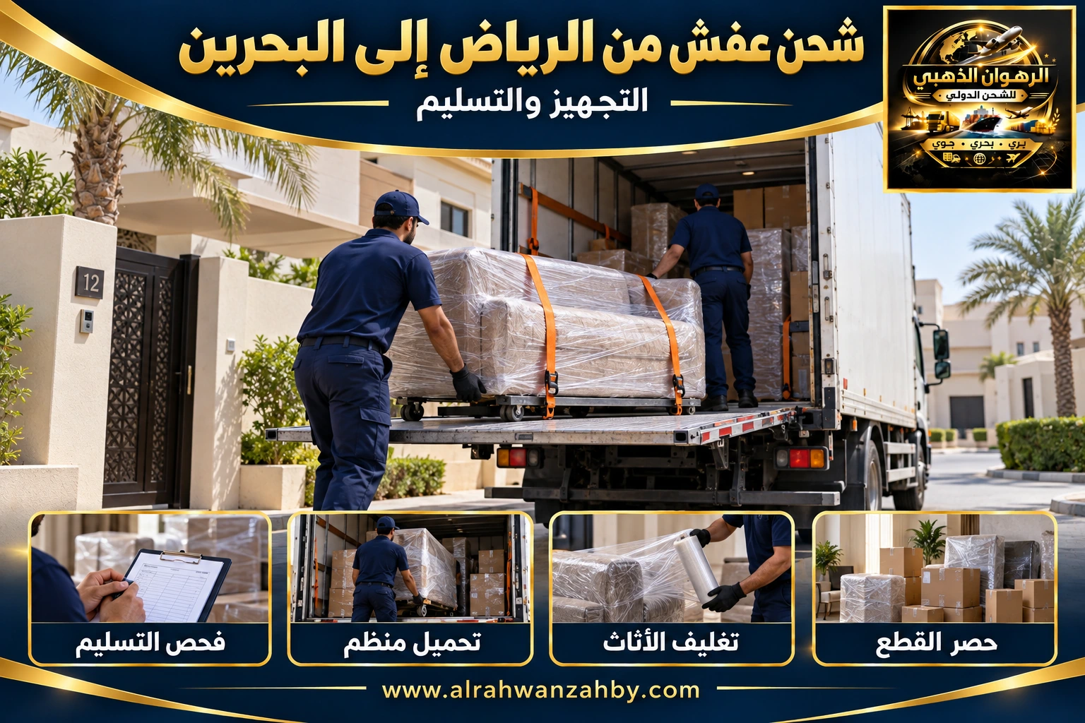 شحن عفش من الرياض إلى البحرين — التجهيز والتسليم