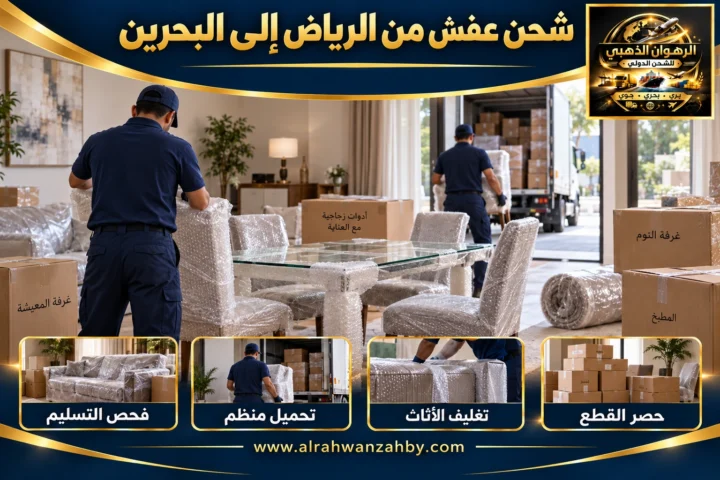 شحن عفش من الرياض إلى البحرين