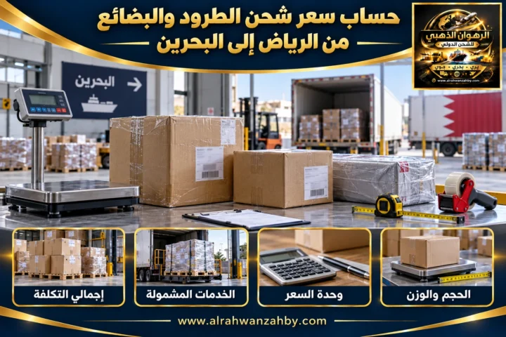 حساب سعر شحن الطرود والبضائع من الرياض إلى البحرين
