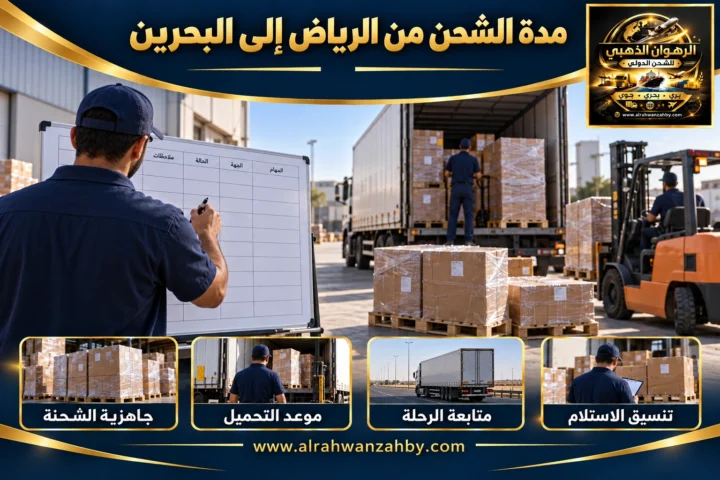 مدة الشحن من الرياض إلى البحرين