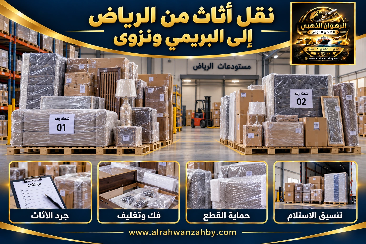 نقل أثاث من الرياض إلى البريمي ونزوى — التجهيز والتسليم