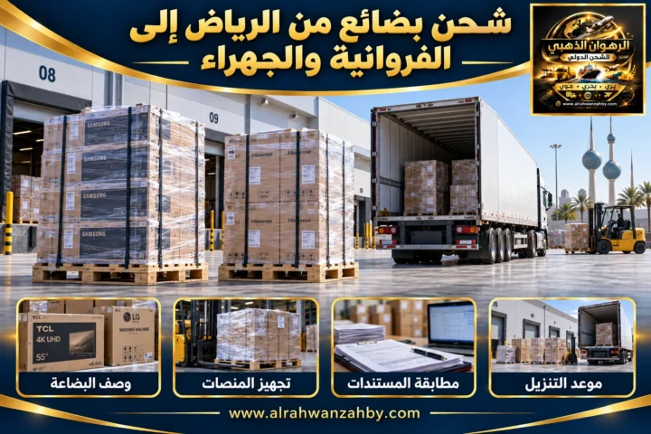 شحن بضائع من الرياض إلى الفروانية والجهراء