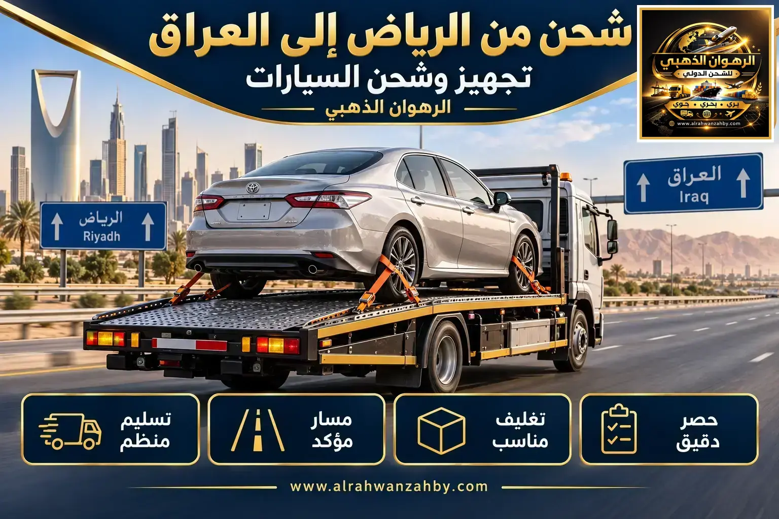 شحن من الرياض إلى العراق — تجهيز وشحن السيارات