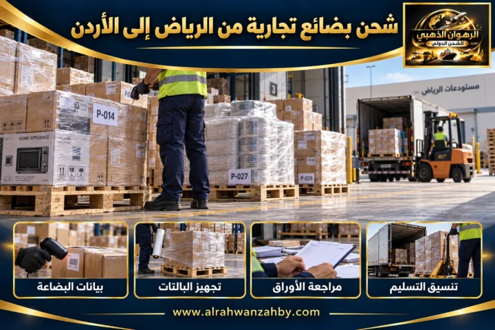 شحن بضائع تجارية من الرياض إلى الأردن