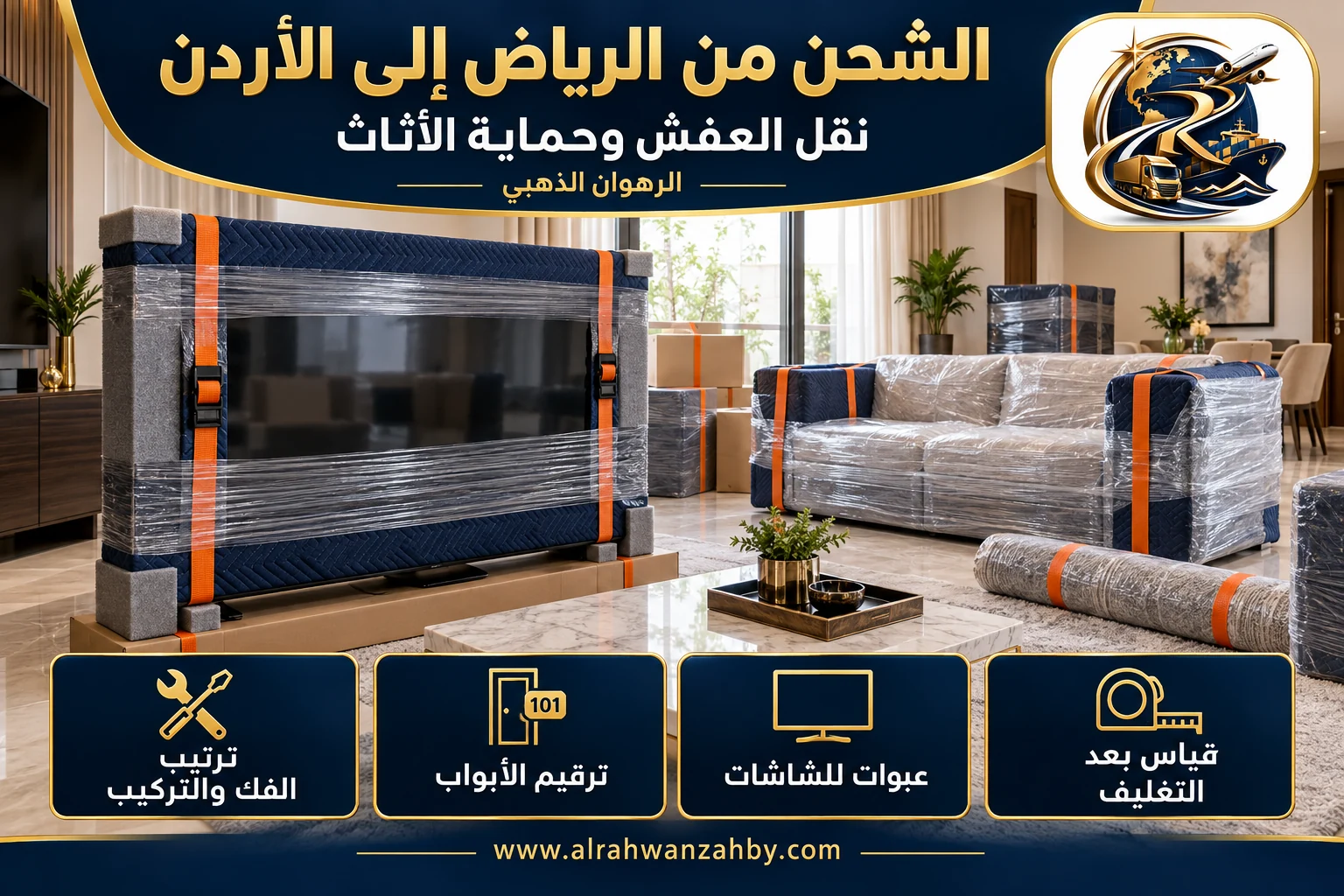 نقل العفش وحماية الأثاث، الشحن من الرياض إلى الأردن