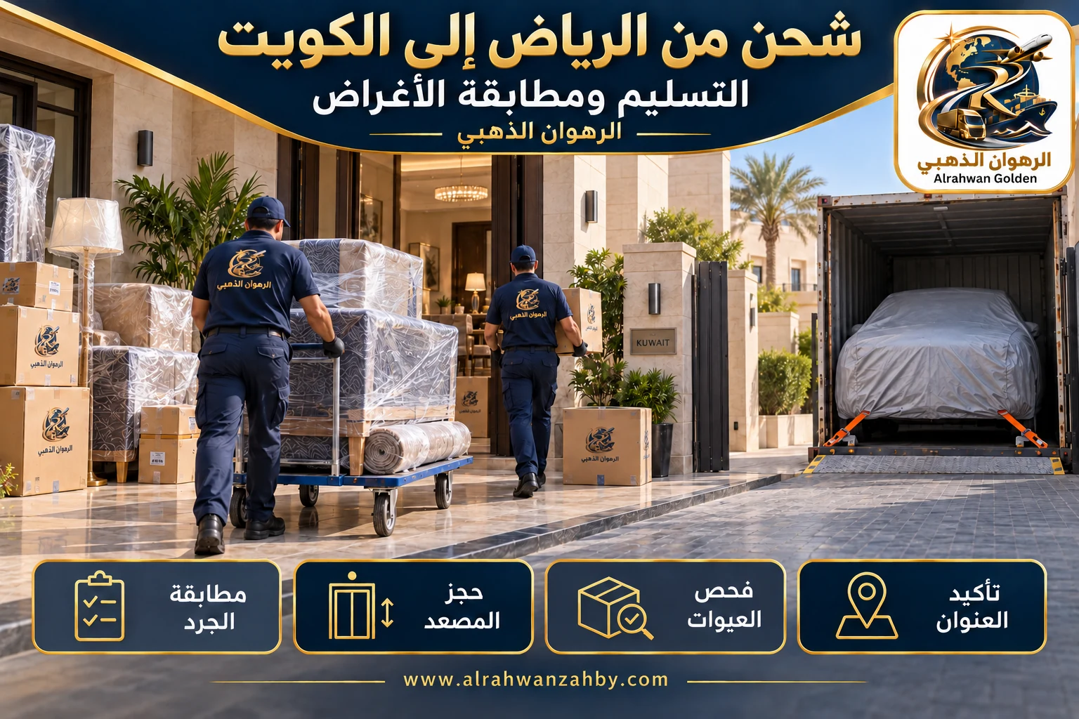 التسليم ومطابقة الأغراض — شحن من الرياض إلى الكويت