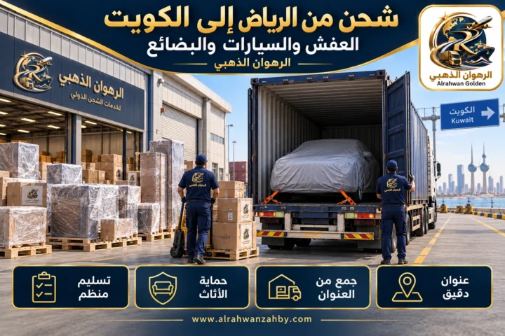 العفش والسيارات والبضائع — شحن من الرياض إلى الكويت