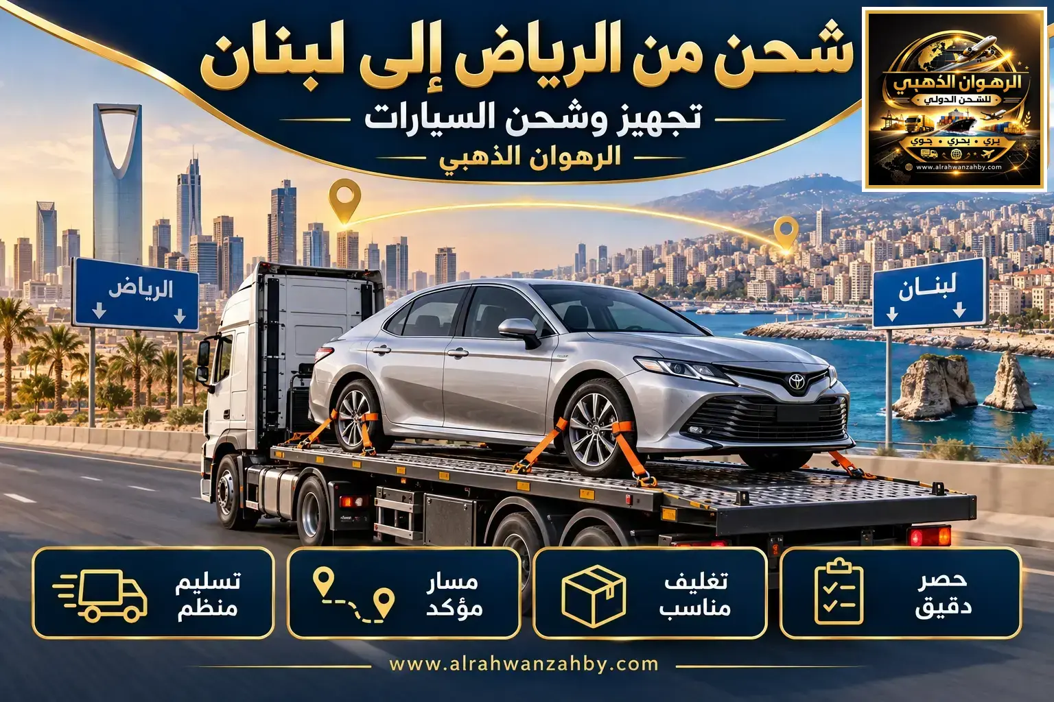 شحن من الرياض إلى لبنان — تجهيز وشحن السيارات
