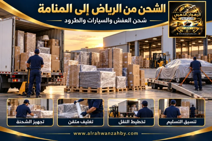الشحن الدولي من الرياض إلى المنامة — تصور توضيحي للرهوان الذهبي