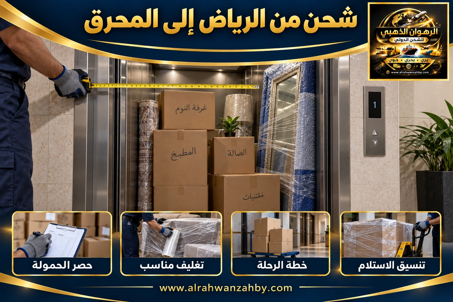شحن من الرياض إلى المحرق — التجهيز والتسليم