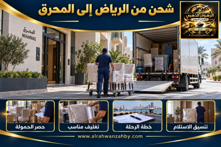 شحن من الرياض إلى المحرق