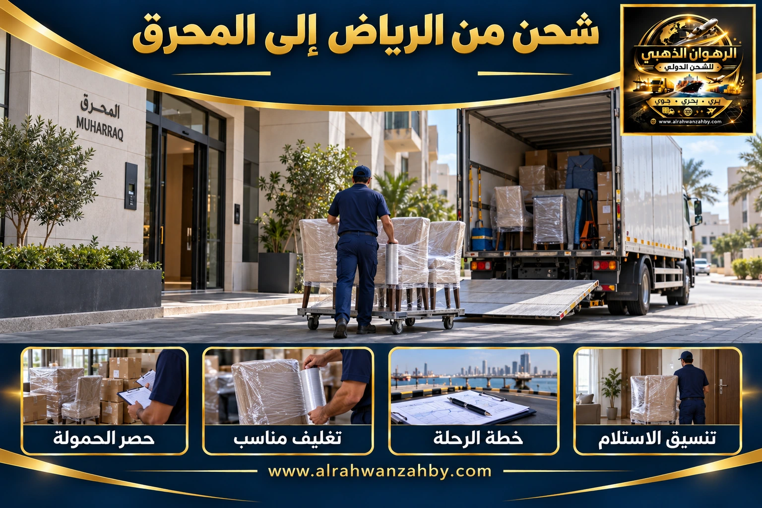شحن من الرياض إلى المحرق