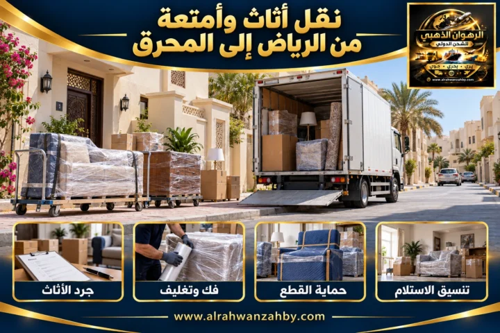 نقل أثاث وأمتعة من الرياض إلى المحرق