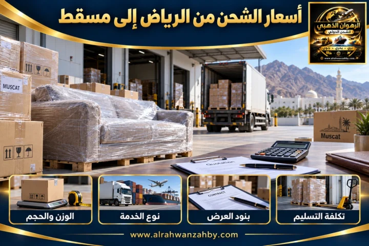 أسعار الشحن من الرياض إلى مسقط