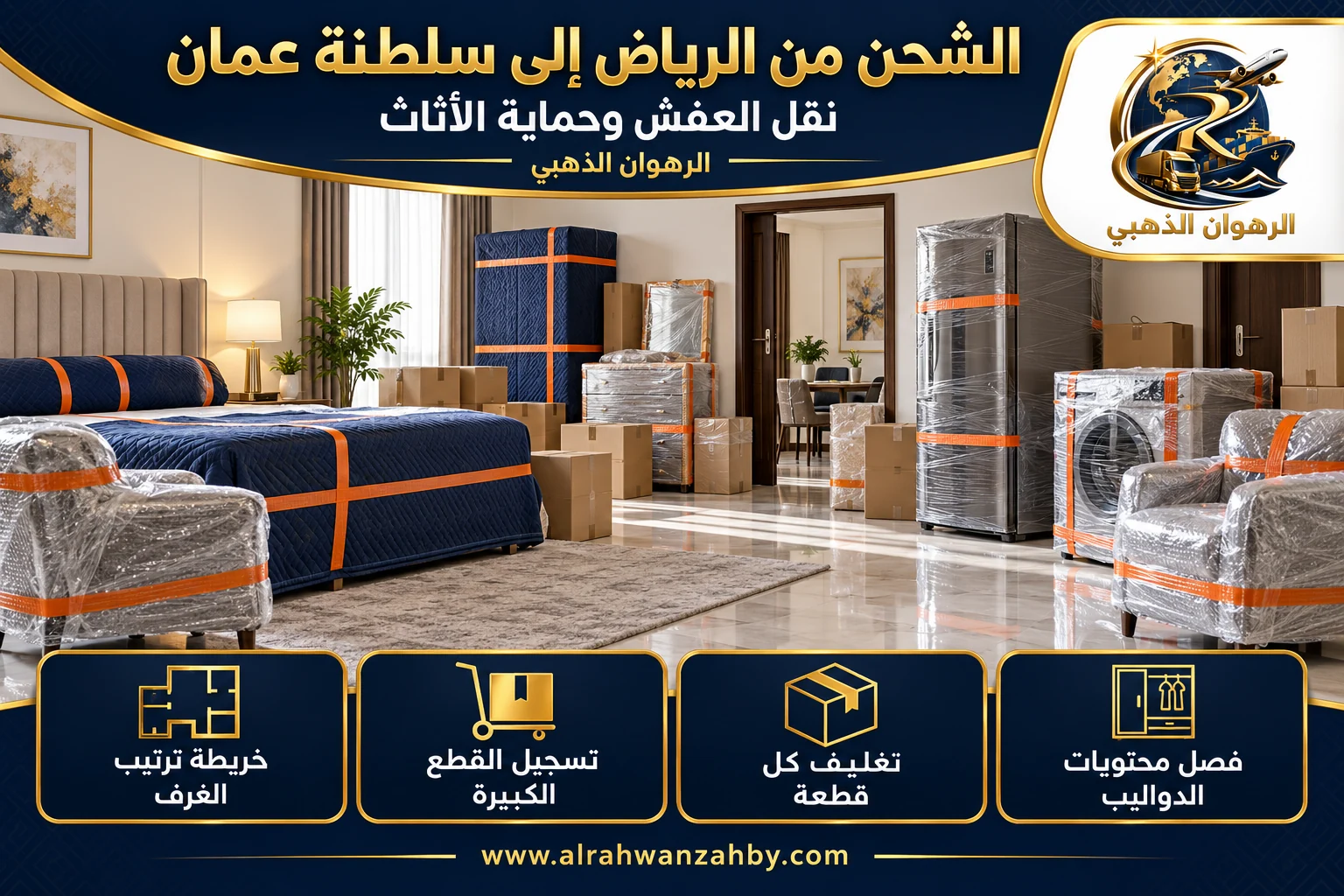 نقل العفش وحماية الأثاث، الشحن من الرياض إلى سلطنة عمان